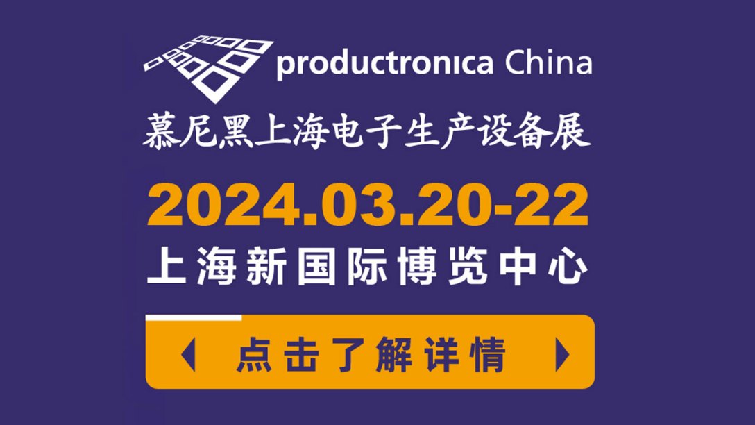 草莓APP色版安装草莓视频官网下载亮相2024慕尼黑华南电子生产设备展，展现行业尖端