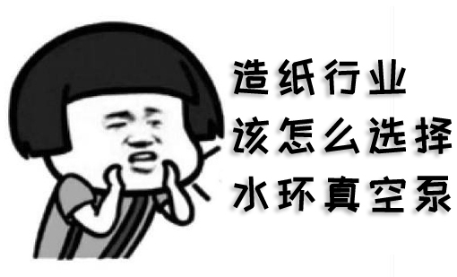 造纸行业该怎么选择水环草莓视频官网下载(图1)